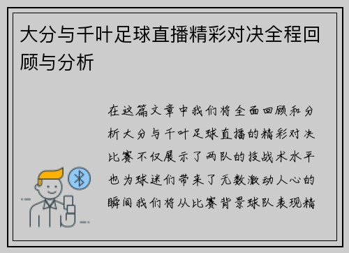大分与千叶足球直播精彩对决全程回顾与分析